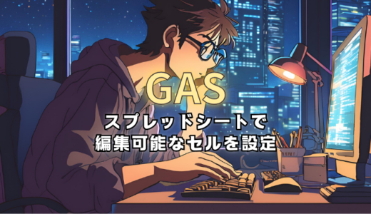 GAS＞スプレッドシートで編集可能なセルを設定